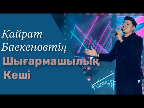 Видео: Қайрат Баекеновтің шығармашылық кеші 6.07.2023