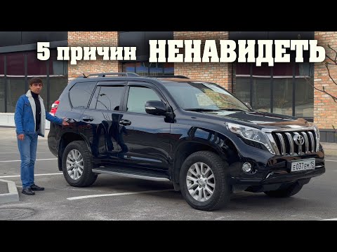 Видео: TOYOTA LAND CRUISER PRADO 150. НЕ СПЕШИТЕ ПОКУПАТЬ! Все МИНУСЫ этого авто | On Drive