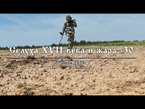 Видео: Селуха XVII века и жара +30. Коп с Minelab Equinox 700.(4K UHD)