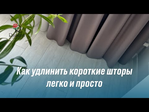 Видео: ✅ Как удлинить короткие шторы, легко и просто