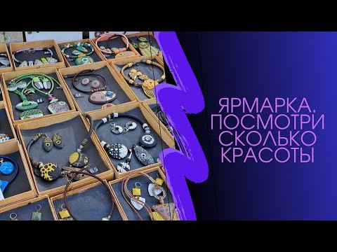 Видео: Неудачная ЯРМАРКА. Грущу. Красивые изделия покажу вам