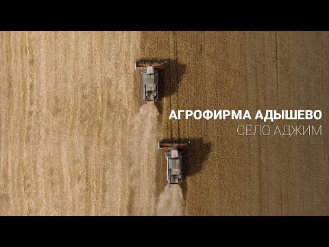 Видео: Агрофирма Адышево. Село Аджим
