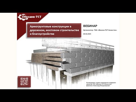 Видео: Вебинар Армогрунтовые конструкции в дорожном, мостовом строительстве и благоустройстве