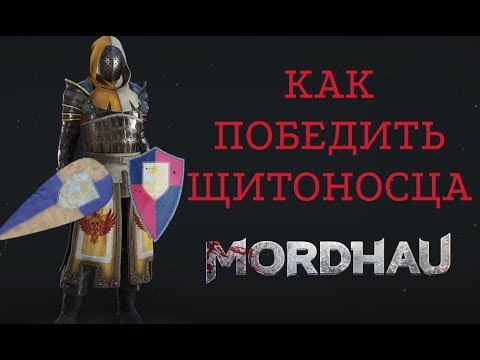 Видео: Как сражаться с щитоносцами | MORDHAU | УСТАРЕЛО