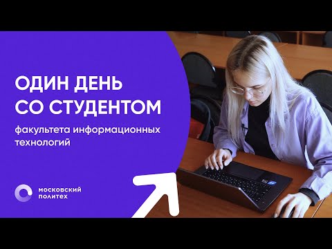 Видео: День со студентом Московского Политеха | Факультет информационных технологий