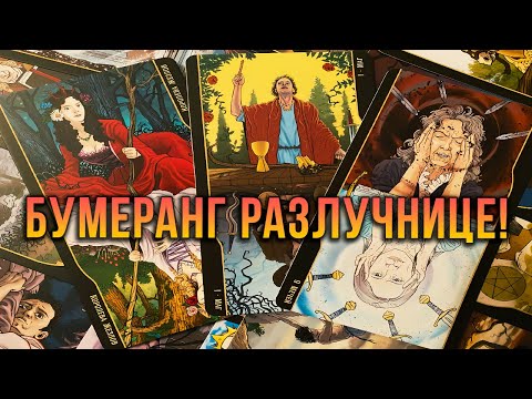 Видео: РАЗЛУЧНИЦА-ВОРОВКА БУМЕРАНГ ОТХВАТИТ ЛОВКО!
