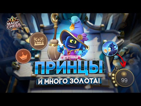 Видео: ВЫИГРЫВАЕМ И БОГАТЕЕМ С ПРИНЦАМИ!  MAGIC CHESS MOBILE LEGENDS