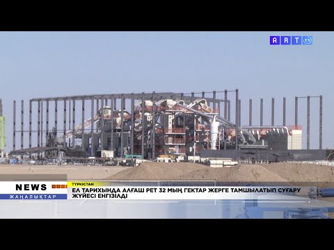 Видео: ЕЛ ТАРИХЫНДА АЛҒАШ РЕТ 32 МЫҢ ГЕКТАР ЖЕРГЕ ТАМШЫЛАТЫП СУҒАРУ ЖҮЙЕСІ ЕНГІЗІЛДІ