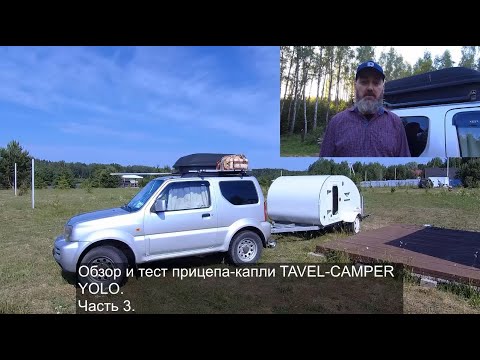 Видео: Часть 3. Тест и обзор прицепа-капли TRAVEL-CAMPER YOLO. Что доведёт этот кемпер до совершенства?