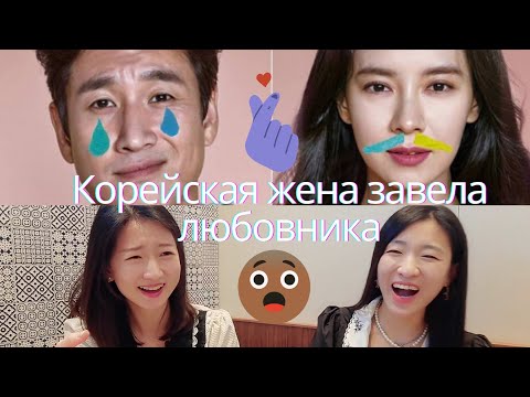 Видео: КОРЕЯНКА ИЗМЕНИЛА МУЖУ!