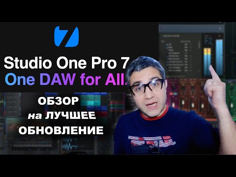 Видео: STUDIO ONE 7 - подробный обзор на лучшее обновление!!! #studioone #studioone7 #аранжировка #сведение