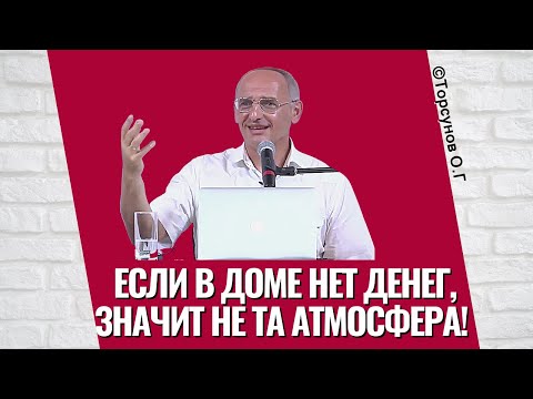 Видео: Если в доме нет денег, значит не та атмосфера! Торсунов лекции