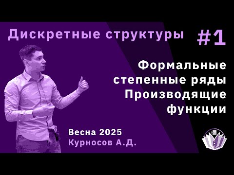 Видео: Дискретные структуры 1. Формальные степенные ряды. Производящие функции