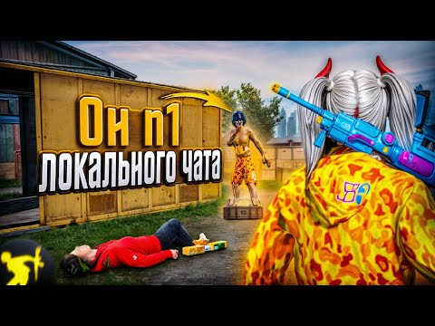 Видео: СЫГРАЛ С СИЛЬНЕЙШИМ УНИЖАТОРОМ ЛОКАЛЬНОГО ЧАТА!🤫ТДМ-УНИЖАТОРЫ ЛОКАЛКИ?🤔(PUBG MOBILE 3.9)