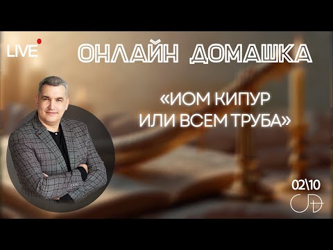 Видео: «ИОМ КИПУР ИЛИ ВСЕМ ТРУБА» Онлайн домашка с Денисом Орловским - 2 октября