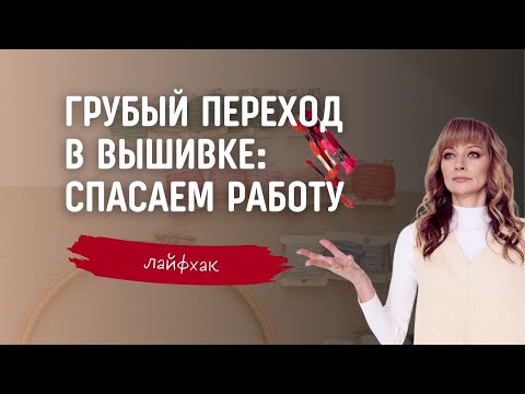 Видео: Как исправить резкий, грубый переход в вышивке. Как меня подвели мулине DMC и как я все спасла