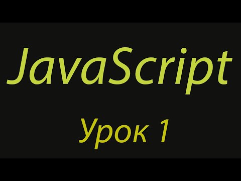 Видео: JavaScript с нуля. Урок №1. Установка VSCode. Операторы в JS.
