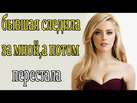 Видео: БЫВШАЯ СМОТРЕЛА СТОРИС В ИНСТАГРАМЕ А ПОТОМ ПЕРЕСТАЛА