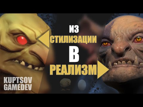 Видео: ИЗ СТИЛИЗАЦИИ В РЕАЛИЗМ: ГОБЛИН. НАШИ -В DRAGONFLY!  #nextgen #tutorial #stylized #gamedev #3DGoblin
