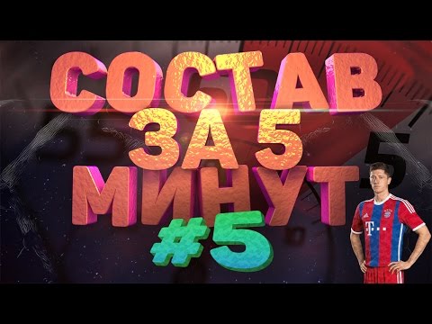 Видео: FIFA 16 СОСТАВ ЗА ПЯТЬ МИНУТ #5 ПОЛЬСКИЙ БОГ