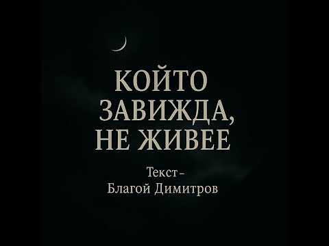 Видео: Който завижда, не живее, във себе си се затваря, немее.