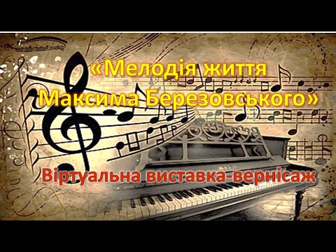 Видео: «Мелодія життя Максима Березовського»
