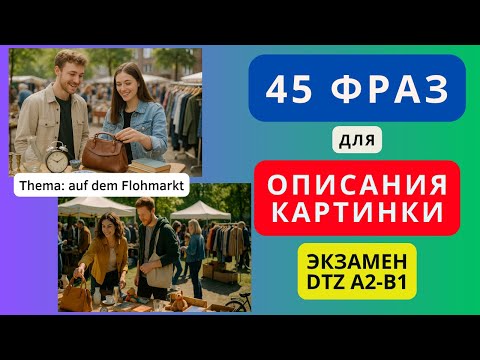 Видео: 📢 🇩🇪 Немецкий на слух. Описание картинки: Блошиный рынок на немецком для экзамена DTZ A2-B1
