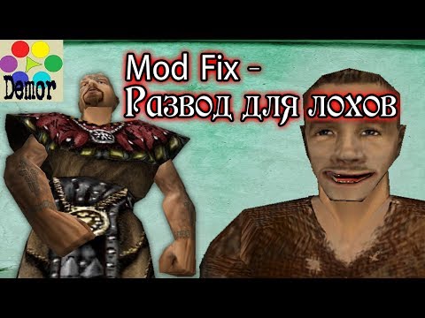 Видео: Как нас разводит - Mod fix (готика)