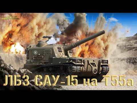 Видео: ЛБЗ САУ-15 на Т55а выполнил на М53/М55 с отличием. WOT.