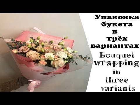 Видео: УПАКОВКА БУКЕТА В ТРЁХ ВАРИАНТАХ.ФЛОРИСТИКА ДЛЯ НАЧИНАЮЩИХ