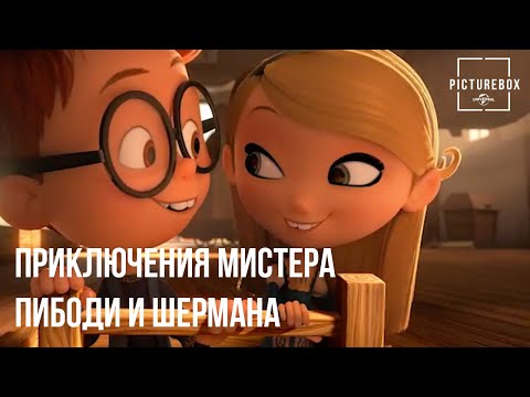 Видео: Приключения мистера Пибоди и Шермана | Летающая машина Леонардо да Винчи | Тай Баррелл, Стэнли Туччи