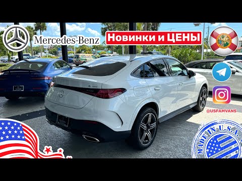 Видео: #512 Цены на новые модели Mercedes Benz в США у дилера