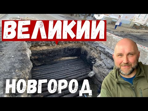Видео: Великий Новгород. Раскопки в Великом Новгороде