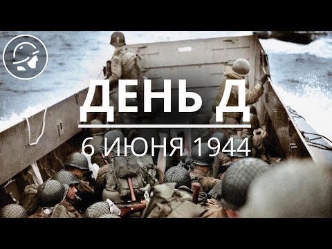 Видео: Высадка в Нормандии: 6 июня 1944 | Документальный фильм о Дне Д