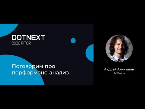 Видео: Андрей Акиньшин — Поговорим про перформанс-анализ