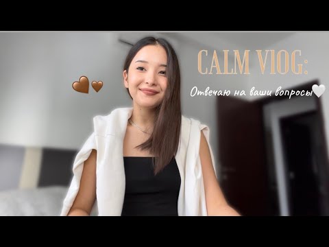 Видео: Calm VLOG: отвечаю на ваши вопросы |room toor | Когда вернусь на родину?🇰🇿/🇲🇾