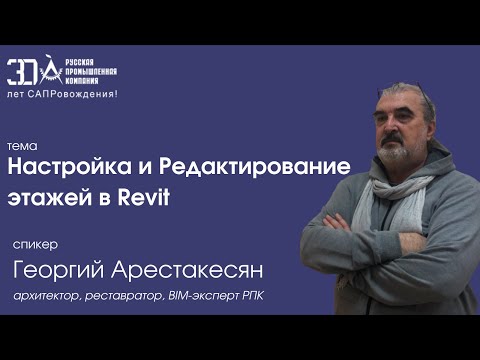 Видео: Настройка и Редактирование этажей в Revit