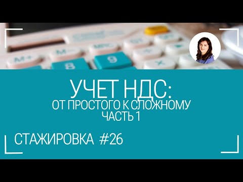 Видео: #26 НДС: пошаговая инструкция проверки учëта и декларации. Часть 1.