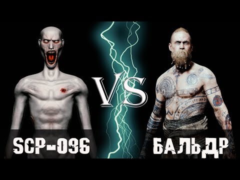 Видео: SCP-096 (Скромник) vs Бальдр (God of War)