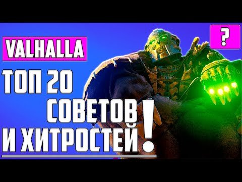 Видео: ТОП 20 СОВЕТОВ И СЕКРЕТОВ ▶ Assassin's Creed: Valhalla ▶ ГАЙД: ПРОКАЧКА, ЛУЧШЕЕ ОРУЖИЕ, ЛУЧШАЯ БРОНЯ