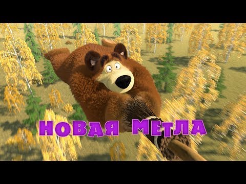 Видео: Маша и Медведь - Новая метла🧹(Серия 31)