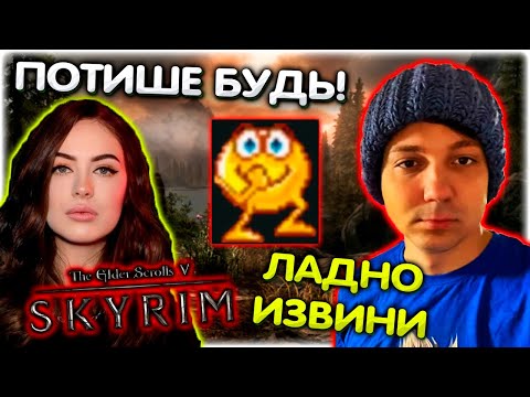 Видео: Жена запретила орать на стриме I Пена бушует I Скайрим хаос мод #3