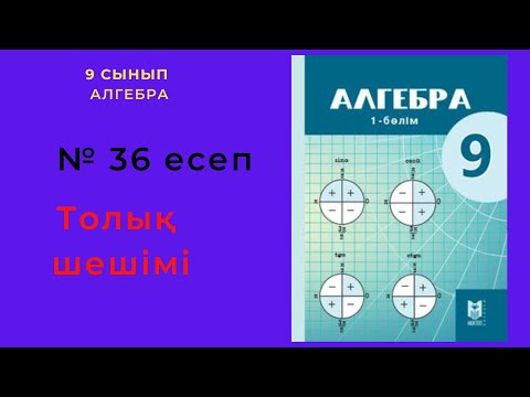 Видео: 9 сынып. Алгебра. 36 есеп(қайталау)