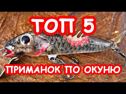 Видео: ТОП 5 приманок на окуня. Лучшие приманки на окуня