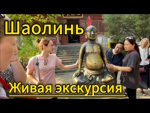 Видео: Шаолинь. Живая экскурсия. Август 2023.