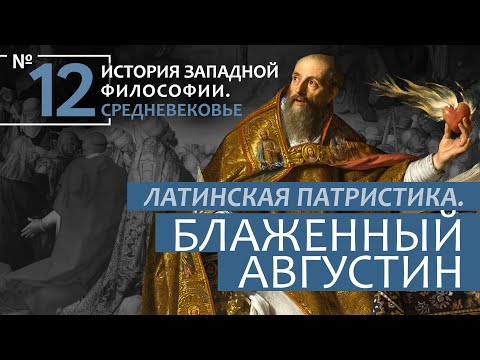 Видео: История Западной философии. Лекция №12. «Латинская патристика. Блаженный Августин»
