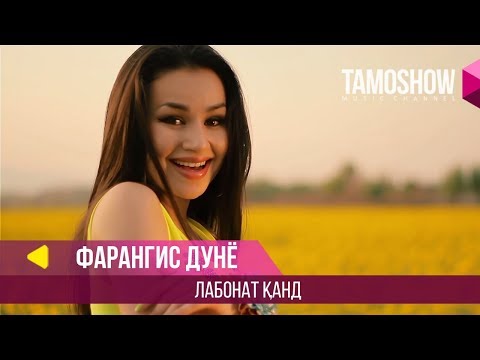 Видео: Фарангис Дунё - Лабонат канд / Farangis Dunyo - Labonat Qand (2014)