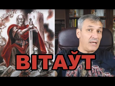 Видео: Вітаўт