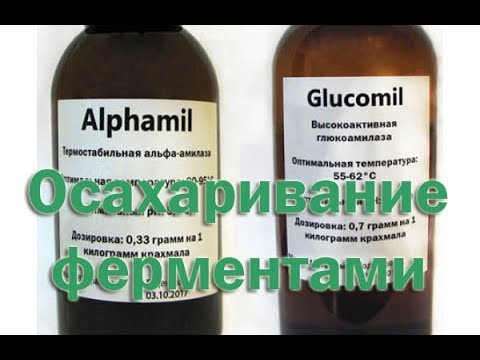 Видео: Осахаривание злаков с помощью ферментов Альфа амилаза и Глюко амилаза