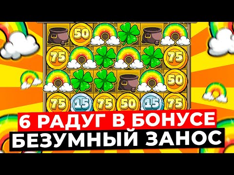 Видео: РЕДЧАЙШИЕ 6 РАДУГ ЗА ОДИН БОНУС!!! СТАВИТ ОЧЕНЬ МНОГО РАДУГ ЗА ВСЮ СЕССИЮ в LE BANDIT